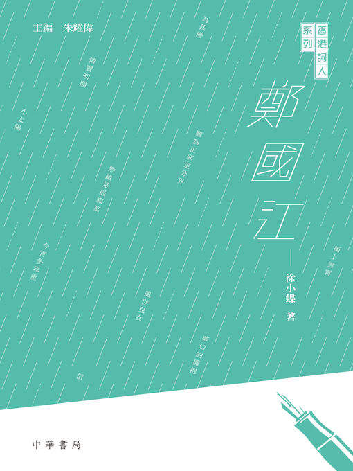Title details for 香港詞人系列 by 涂小蝶 - Available